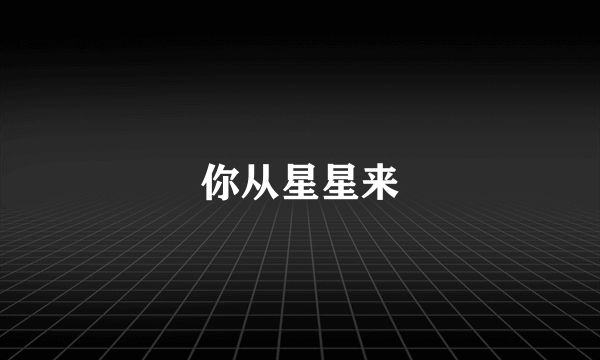 你从星星来