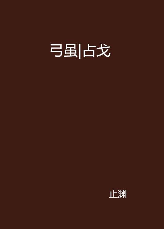 弓虽|占戈