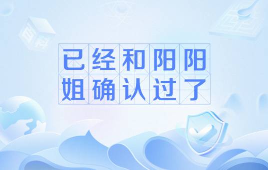 已经和阳阳姐确认过了
