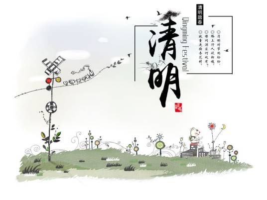 中华传统节日：清明节