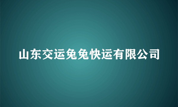 山东交运兔兔快运有限公司