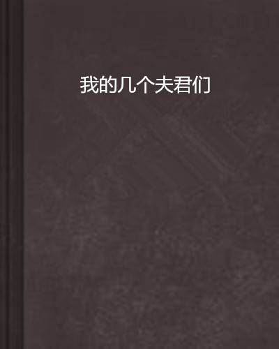 我的几个夫君们