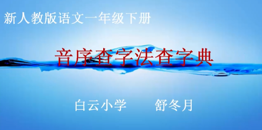 查字典——音序查字法