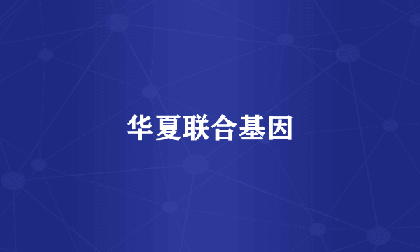 华夏联合基因