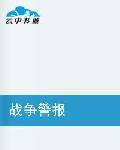 战争警报（作者代号X117写的一部网络小说）