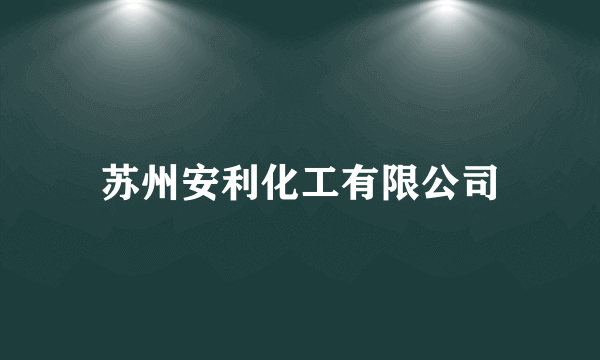 苏州安利化工有限公司