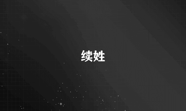 续姓