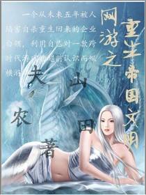 网游之重生帝国文明
