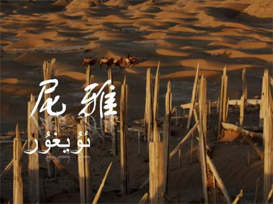 尼雅乡