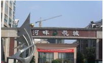 河畔花城（山东省小区名）