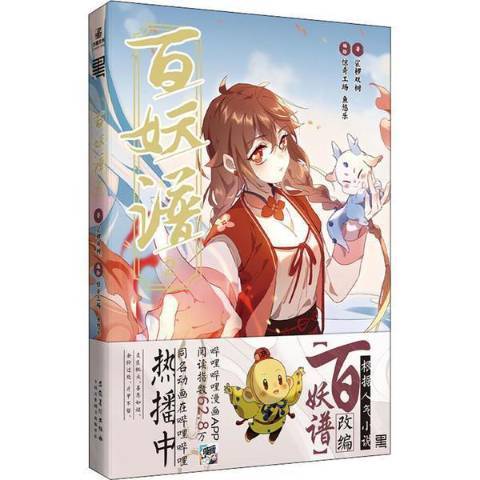百妖谱2（2021年安徽美术出版社出版的图书）