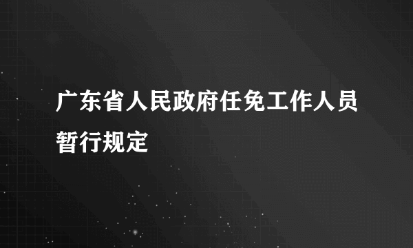 广东省人民政府任免工作人员暂行规定