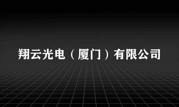 翔云光电（厦门）有限公司