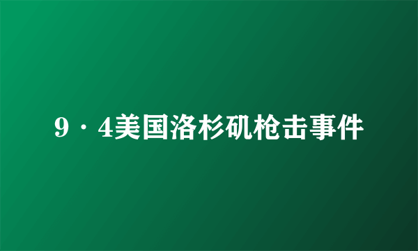 9·4美国洛杉矶枪击事件