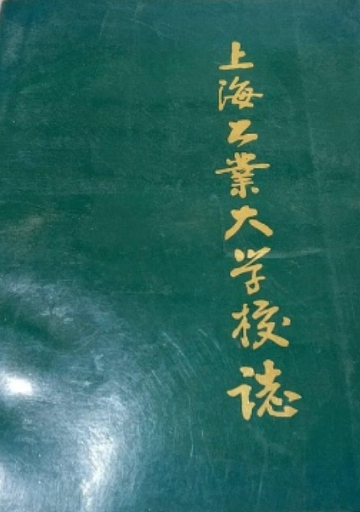 上海工业大学校志