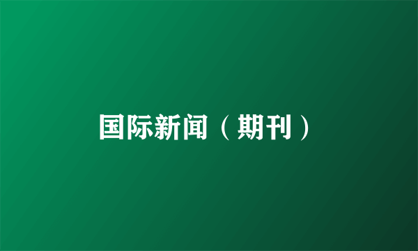 国际新闻（期刊）