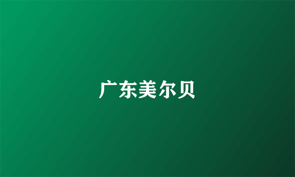 广东美尔贝