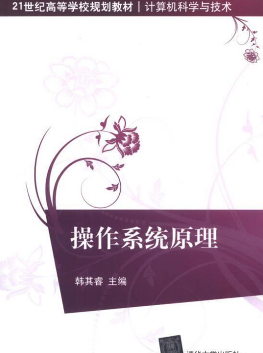 操作系统原理（2013年清华大学出版社出版的图书）
