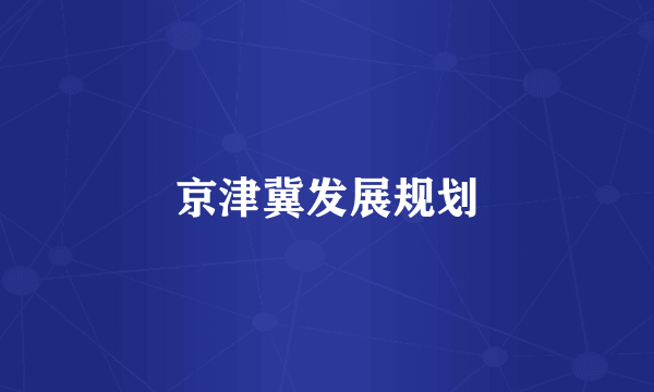 京津冀发展规划