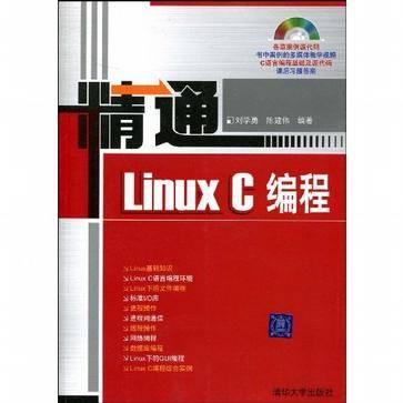 精通Linux C编程（2009年7月1日清华大学出版社出版的书籍）