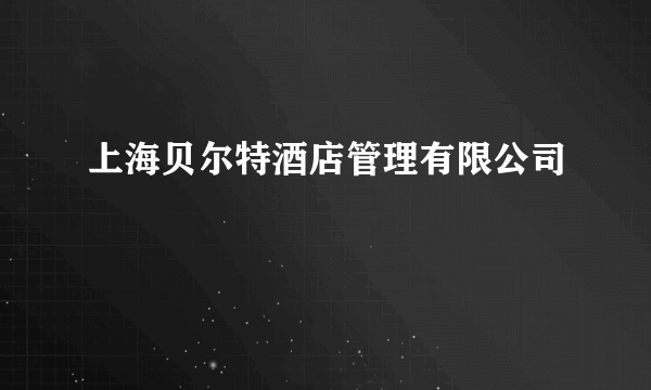 上海贝尔特酒店管理有限公司
