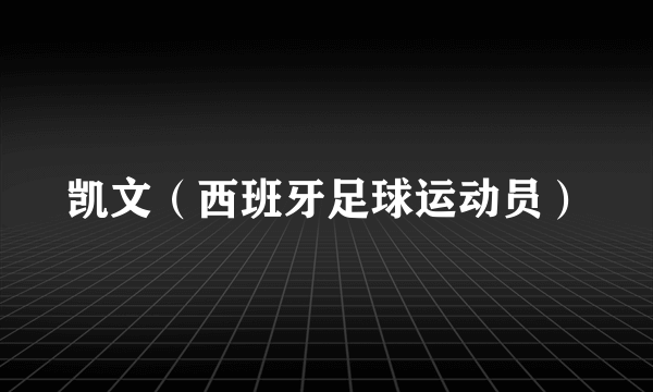 凯文（西班牙足球运动员）