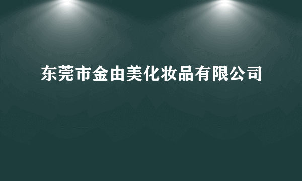 东莞市金由美化妆品有限公司