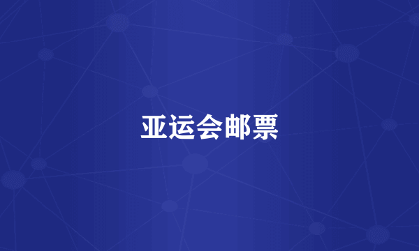 亚运会邮票