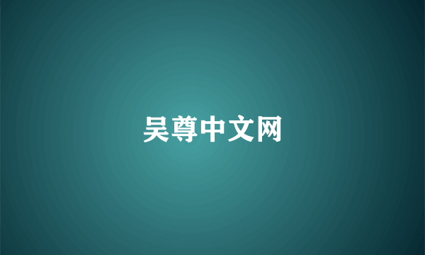 吴尊中文网