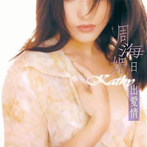 感伤（周海媚演唱的歌曲）