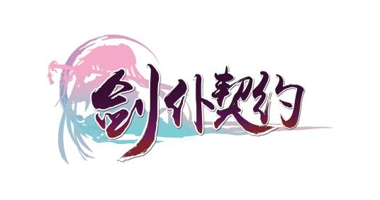 剑仆契约
