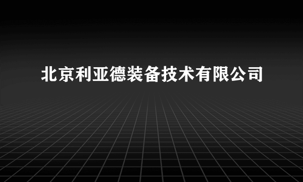 北京利亚德装备技术有限公司