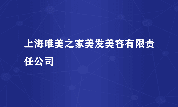 上海唯美之家美发美容有限责任公司