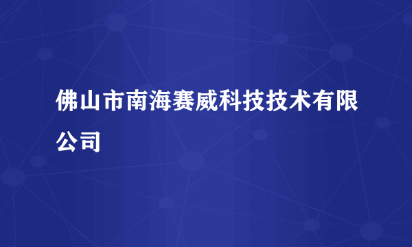 佛山市南海赛威科技技术有限公司