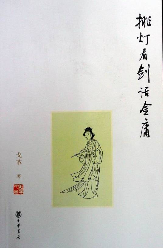 挑灯看剑话金庸