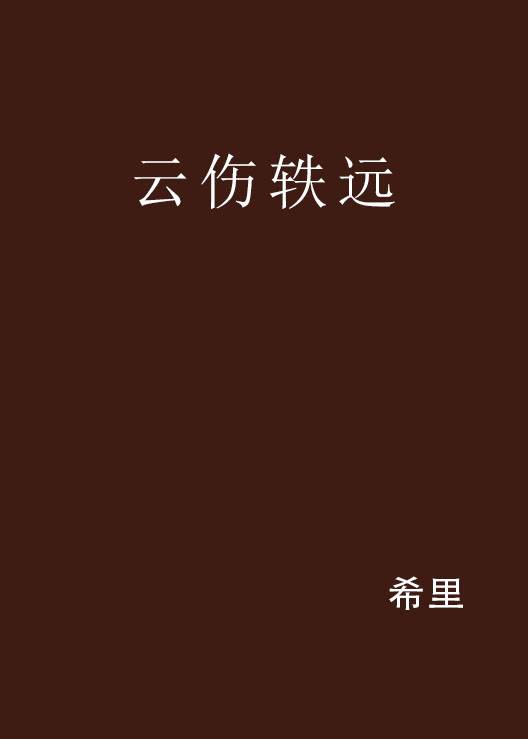 云伤轶远