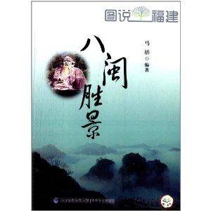 图说福建：八闽胜景