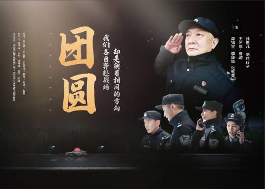 团圆（公安题材微电影《团圆》）