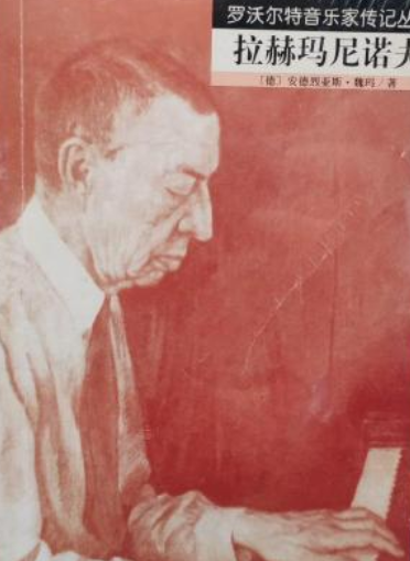 拉赫玛尼诺夫（2006年人民音乐出版社出版的图书）