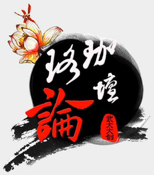珞珈论坛