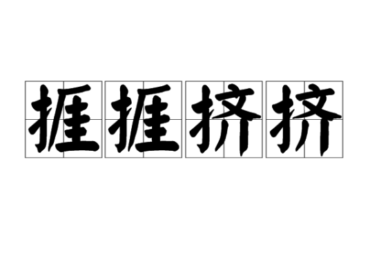 捱捱挤挤