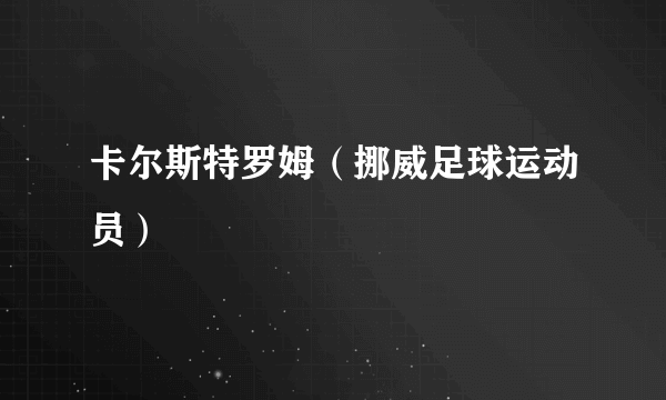 卡尔斯特罗姆（挪威足球运动员）