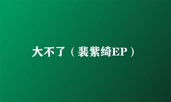 大不了（裴紫绮EP）