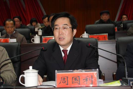 周国利（湖南省邵阳市人大常委会原副主任）