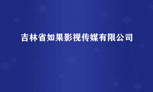 吉林省如果影视传媒有限公司