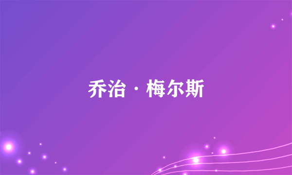 乔治·梅尔斯