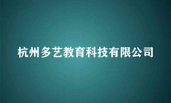 杭州多艺教育科技有限公司