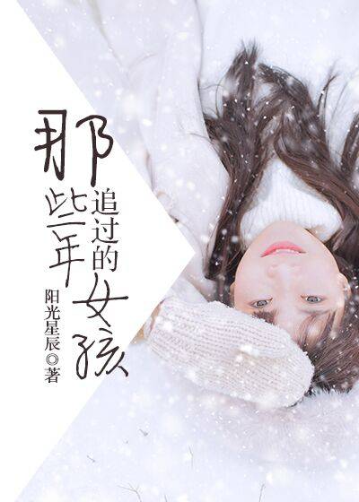 那些年追过的女孩（凌云文学网连载小说）