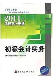 2011年会计资格考试教材：初级会计实务