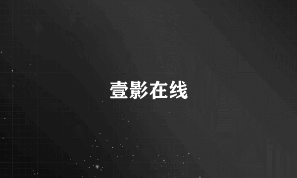 壹影在线